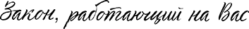 Закон, работающий на Вас